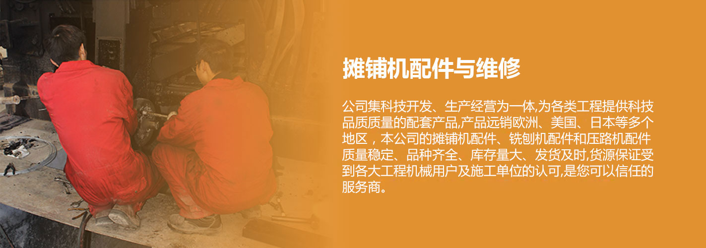 摊铺机配件与维修